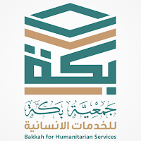 جمعية بكة للخدمات الإنسانية