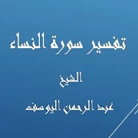 تفسير النساء-عبد الرحمن اليوسف
