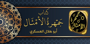 الامثال العربية جمهرة الامثال Screenshot 0