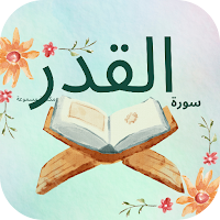 سورة القدر : سورة القدر مكتوبة