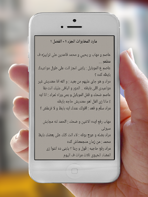 روايه مارد المخابرات Screenshot 1