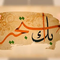 بك أستجير ومن يجير سواك mp3