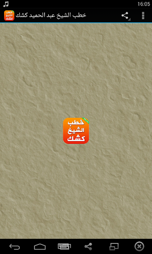 دروس وخطب الشيخ عبد الحميد كشك Screenshot 0