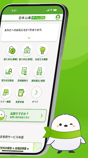 日本公庫ダイレクトアプリ Screenshot 1