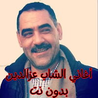 أغاني الشاب عزالدين بدون نت