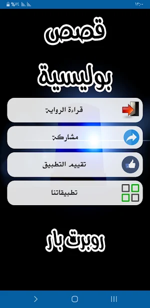 قصص بوليسية Screenshot 1