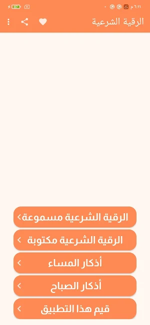 الرقية الشرعية مكتوبة ومسموعة Screenshot 1