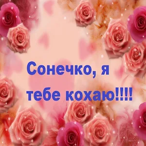 Я тебе кохаю картинки 2023 Screenshot 0