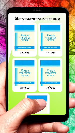 সীরাতে সরওয়ারে আলম সমগ্র বই Screenshot 2
