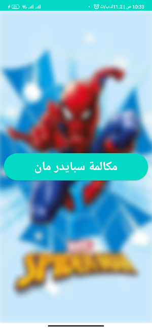 مكالمة سبايدر مان 2025 Screenshot 0