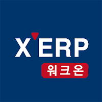 X-ERP 워크온