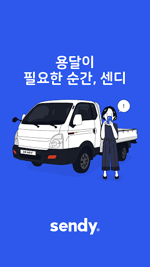 센디 - 용달 화물 서비스 Screenshot 0