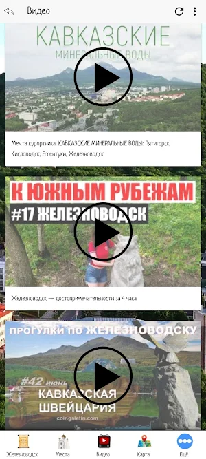 Железноводск Screenshot 2