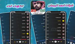 شيلات احمد الرجعان 2024 بدونت Screenshot 0