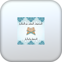 Mushaf Al-Mualim sawt wa soura