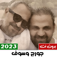 جورج وسوف 2023 بدون نت