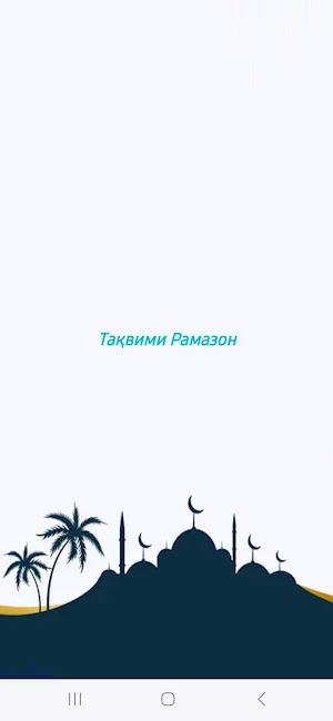 Тақвими Рамазон. Screenshot 0