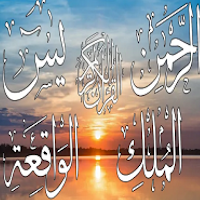 سور الرزق بدون نت
