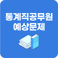 통계직공무원 - 시험일정 예상문제 합격선 (7급 9급)
