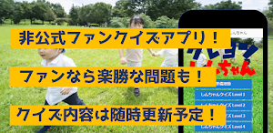 クイズforクレヨンしんちゃん　アニメ漫画ゲームアプリ Screenshot 0