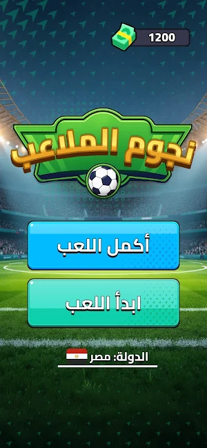 نجوم الملاعب – أسئلة كرة قدم Screenshot 0