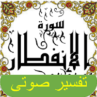 تفسير صوتى جزء 30سورة الإنفطار