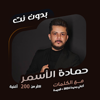 حماده الاسمر دون نت | كلمات