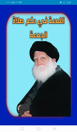 اللمعة في حكم صلاة الجمعة Screenshot 1