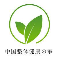 中国整体 健康の家
