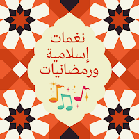 نغمات رنين اسلامية