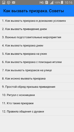 Как вызвать призрака. Советы Screenshot 0