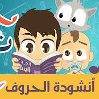اغنية الحروف العربية بدون نت