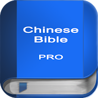 聖 經   繁體中文和合本 China Bible PRO