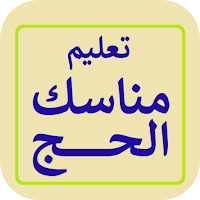 تعليم مناسك الحج