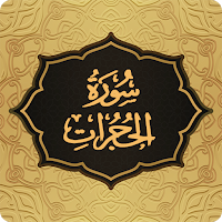 Surah Hujurat سورة الحجرات