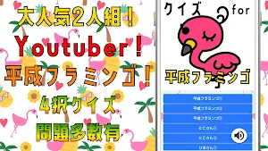 クイズ for 平成フラミンゴ（youtuber）アプリ Screenshot 0