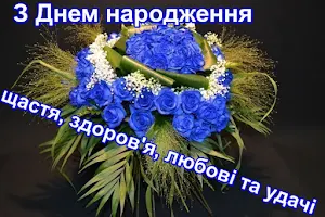 З Днем народження Screenshot 3