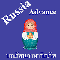 บทเรียนภาษารัสเซียขั้นสูง พร้อ