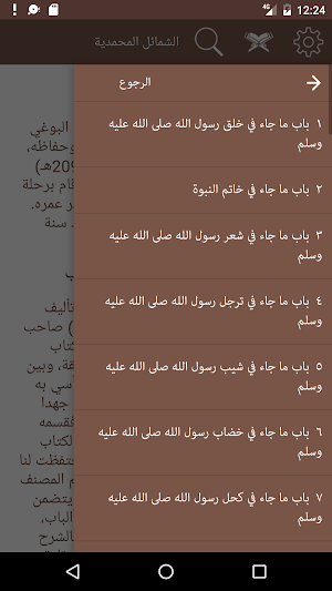 الشمائل المحمدية Screenshot 1
