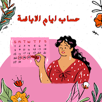حساب ايام الاباضة