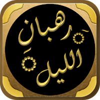 رهبان الليل الصوفية والتصوف