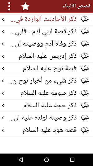 Qasas ul Anbiya in Arabic Screenshot 1
