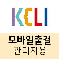 KELI 모바일출결 (관리자용)