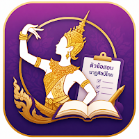 ติวข้อสอบนาฏศิลป์ไทย