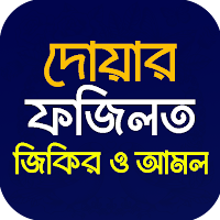 দোয়ার ফজিলত জিকির ও আমল