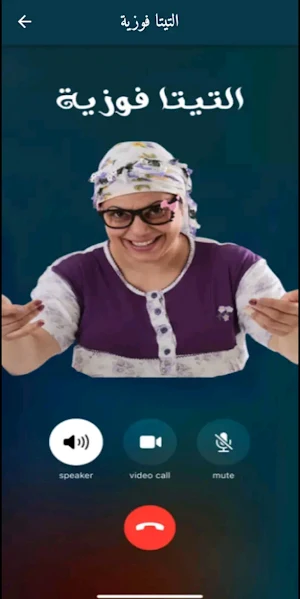 فوزي موزي مكالمة وهمية Screenshot 0