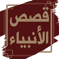 قصص الانبياء لابن كثير بدون نت