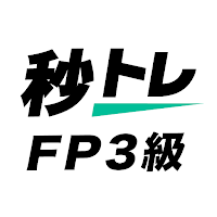 FP3級 学科試験 秒トレ：忘却曲線で覚えるFP技能検定3級