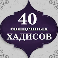 40 Священных хадисов