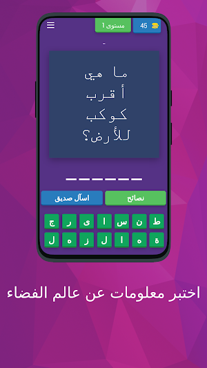 اختبر معلومات عن عالم الفضاء Screenshot 0